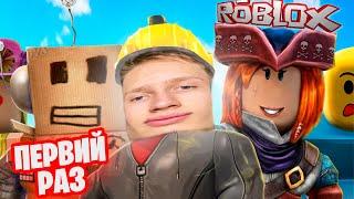 ПЕРВЫЙ РАЗ ЗАШЕЛ в ROBLOX ! ИГРА которая ВЫШЛА СЛИШКОМ РАНО !!