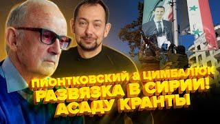 ПИОНТКОВСКИЙ & ЦИМБАЛЮК: Сколько ДЕНЕГ Путин потерял в Сирии? СКАНДАЛЬНОЕ интервью Лаврова