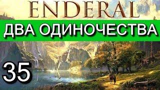 Эндерал: Осколки порядка (Enderal). 18+ МАТ. Прохождение на русском языке. Часть 35