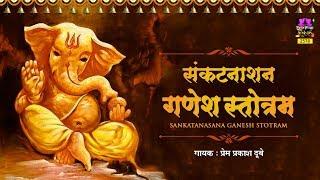 Shri Ganesh Sankat Nashan Stotaram - संकटनाशन श्रीगणेश स्तोत्रम्  - Prem Prakash Dubey - Spiritual