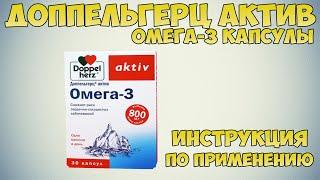 Доппельгерц актив омега-3 капсулы инструкция по применению препарата: Показания, как применять,обзор