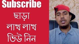 How to Unlimited Views Youtube Videos Bangla Tutorial Video