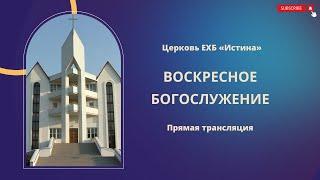 Церковь ЕХБ Истина   Воскресное богослужение  1 12 2024  Прямая трансляция 