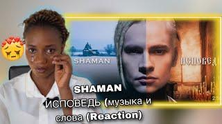 SHAMAN - CONFESSION (music and lyrics SHAMAN SHAMAN — ИСПОВЕДЬ (музыка и слова (Reaction)