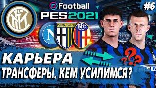 PES 21 КАРЬЕРА ЗА ИНТЕР  ТРАНСФЕРЫ! ПЕРЕСТРОЙКА КОМАНДЫ!