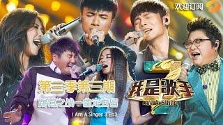 《我是歌手》第三季第3期完整版 - 李荣浩“叫板”前辈 古巨基反攻 I Am A Singer 3 EP3 Full: Leo Ku Fight Back【湖南卫视官方版1080p】20150116