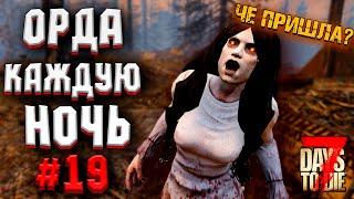 ОРДА КАЖДУЮ НОЧЬ! #19 ► 7 DAYS TO DIE ALPHA 19 ПРОХОЖДЕНИЕ (3 СЕЗОН ВЫЖИВАНИЯ)