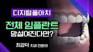 전체 임플란트.. 치료기간, 비용 문제로 망설여진다면? '디지털풀아치'로! [ 메디컬다큐365 ] 20240101