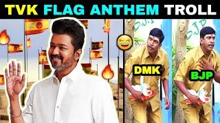 TVK FLAG ANTHEM SONG TROLL | #tvkflag #tvkvijay  | TODAY TROLLS | TRENDING TROLL  | TAMIL MEMES