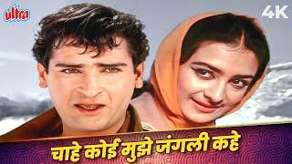 Chahe Koi Mujhe Junglee Kahe 4K Video In Color | Mohammed Rafi | Shammi Kapoor, Saira | Junglee