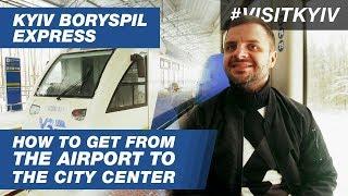 Kyiv Boryspil Express. How to get from airport to the city center? #VISITKYIV