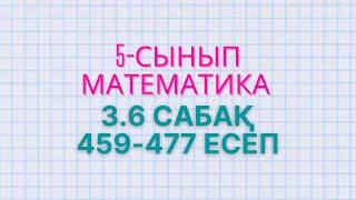 Математика 5-сынып 3.6 сабақ 459- 466, 467, 468, 469, 470, 471, 472, 473, 474, 475, 476, 477 есептер