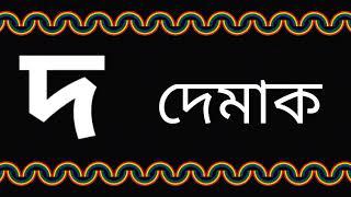 দ দিয়ে শব্দ তৈরি । দ দিয়ে দুই তিন চার অক্ষরের শব্দ গঠন । দ দিয়ে শব্দ গঠন । বাংলা শব্দ গঠন ।