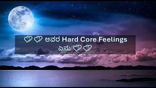 ಅವರ Hard Core Feelings ಏನು