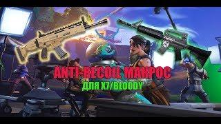 МАКРОС НА АНТИ-ОТДАЧУ M4 SCAR | Fortnite