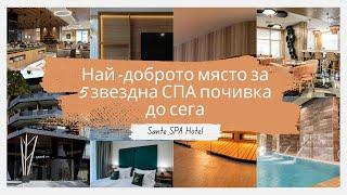 Най-доброто място за 5 звездна СПА почивка до сега - Ревю на Santé SPA Hotel 5stars, Велинград