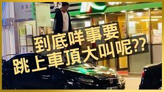 #HKbird | 尖沙咀一男子跳上FK8車頂上狂跳 大叫「扮富貴」車身多處踩凹🫣🫣｜#車cam直擊 #行車紀錄