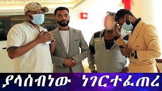 በእንባ ያራጨን ክስተት...ዘላለም የሚሰማውን ማመን አቃተው