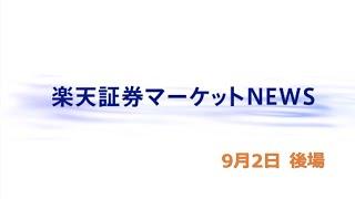 楽天証券マーケットＮＥＷＳ 9月2日【大引け】