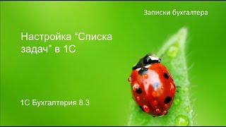 Настройка актуального списка задач в 1С