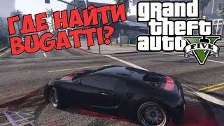 GTA 5 - Секретный транспорт Bugatti Veyron [Adder Truffade]