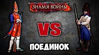 ПОСТДАМСКИЕ ГРЕНАДЕРЫ vs ИСПАНСКИЕ ГРЕНАДЕРЫ | Знамя Войны WARBANNER