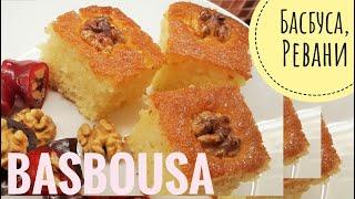 [Eng] Басбуса (Ревани). Восточная сладость. Basbousa Recipe/ How to Make Basbousa (Semolina Cake)