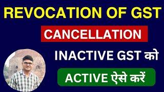 Revocation of Cancellation of GST Registration| How to Revoke cancel GST |बंद GST को चालू कैसे करें