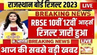 RBSE 12th result declared 2023 । Rajasthan 10th result kab ayega | Rajasthan board 12th result