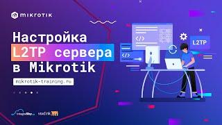 Настройка L2TP сервера в MikroTik