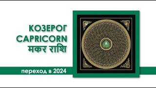 Козерог-2024. Как настроиться на Изобилие в 24-м году?