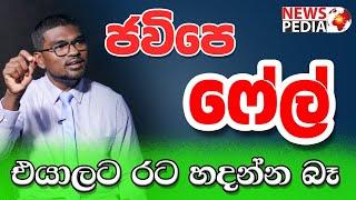 ජවිපෙ අලුත් නායකයන්ට ඉඩ දෙන්නේ නෑ.. අරගලයේ සැබෑ නිර්මාතෘ ගෝඨාභය..| Pathum Kerner | Pedia Talks EP 01