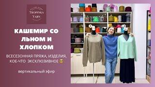 Кашемир со льном и хлопком в tropinkayarn.com