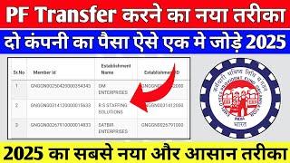 PF Transfer Kaise Kare 2025 | दो कंपनी का पैसा एक मे कैसे जोड़े | Online PF Transfer Kaise kare 2025