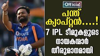 Official : പന്ത് ക്യാപ്റ്റൻ....! 7 IPL ടീമുകളുടെ നായകന്മാർ തീരുമാനമായി | IPL 2025