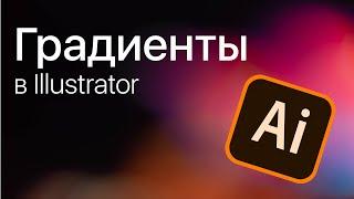 ГРАДИЕНТ в Adobe Illustrator! Как создавать и работать с градиентом?