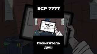 SCP 7777 (Похититель душ)