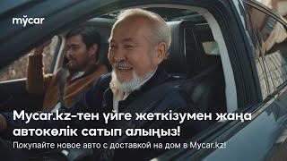 Mycar.kz - тен үйге жеткізумен жаңа автокөлік сатып алыңыз!