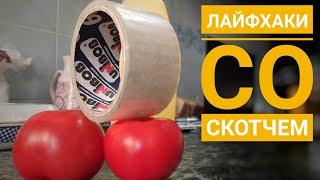 Полезные лайфхаки со скотчем