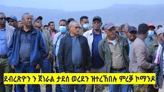 ዶ/ር ደብረጽዮን ን ጀነራል ታደሰ ወረደን ዝተረኸበሉ ምረቓ ኮማንዶ ሰራዊት ትግራይ #TDF #target_media #tigraynews