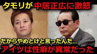 【衝撃】「アイツは○○をやめきれなかった…」タモリが中居正広の事件に激怒した理由がヤバすぎる…　タモリだけが知る中居の裏の顔がヤバい…【渡邊渚 9000万】