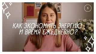 4 правила как экономить время и энергию ежедневно | Часть 1