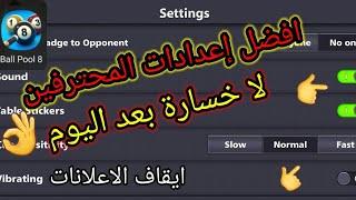 اعدادات بلياردو المحترفين #8ballpool #miniclip للفوز بكل سهوله