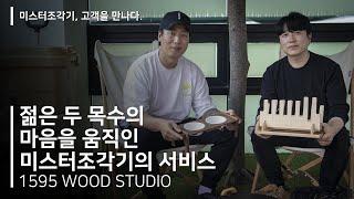 [1595 Wood Studio] 젊은 두 목수의 캠핑 용품을 소개합니다. / 고객의 마음을 읽는 두 사람의 시너지 / 나의 상상을 현실로 만들어준 CNC 조각기