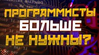 СПОСОБНЫ ЛИ НЕЙРОСЕТИ ЗАМЕНИТЬ ПРОГРАММИСТОВ? //  Стоит Ли Идти В Программисты В 2023? // ChatGPT