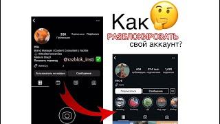 Как РАЗБЛОКИРОВАТЬ свой аккаунт? | Инстаграм, Восстановить свой Instagram