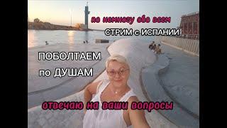 СТРИМ -ОТВЕЧАЮ на ВАШИ ВОПРОСЫ о ЖИЗНИ в ИСПАНИИ/ВСЕ о ЖИЗНИ В ИСПАНИИ/МОЯ ЖИЗНЬ в ИСПАНИИ