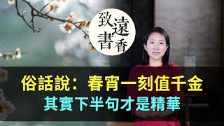 俗話說：「春宵一刻值千金」，其實下半句才是精華！-致遠書香