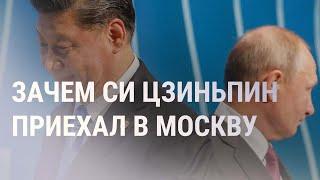 Си Цзиньпин и Путин: встреча в Москве. Отчаяние политзаключенного Лосика | НОВОСТИ