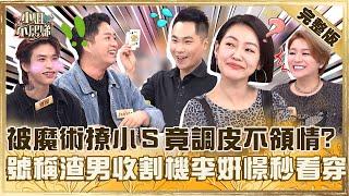 這種男人見多了！被型男用魔術撩小Ｓ竟調皮不領情？號稱「渣男收割機」李妍憬一眼就看穿！【#小姐不熙娣】20250218 完整版 EP750  鄭仲茵 何妤玟